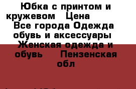 Юбка с принтом и кружевом › Цена ­ 3 000 - Все города Одежда, обувь и аксессуары » Женская одежда и обувь   . Пензенская обл.